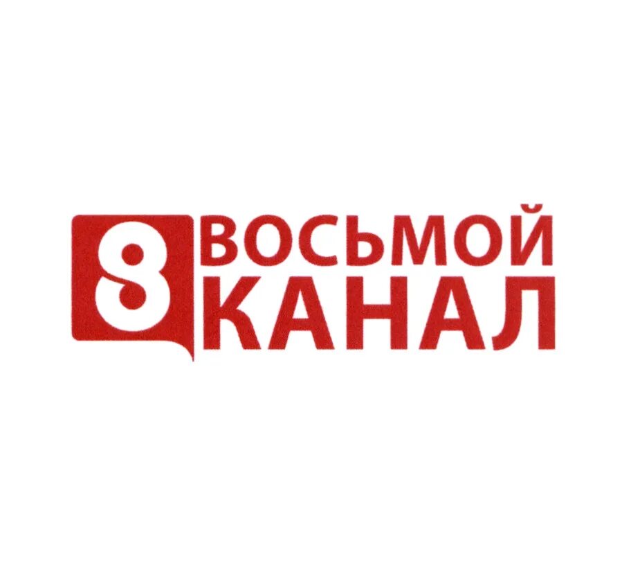 Восьмой канал. Телеканал 8. 8 Канал реклама. 8 Канал Инфолента. Просмотр 8 канала