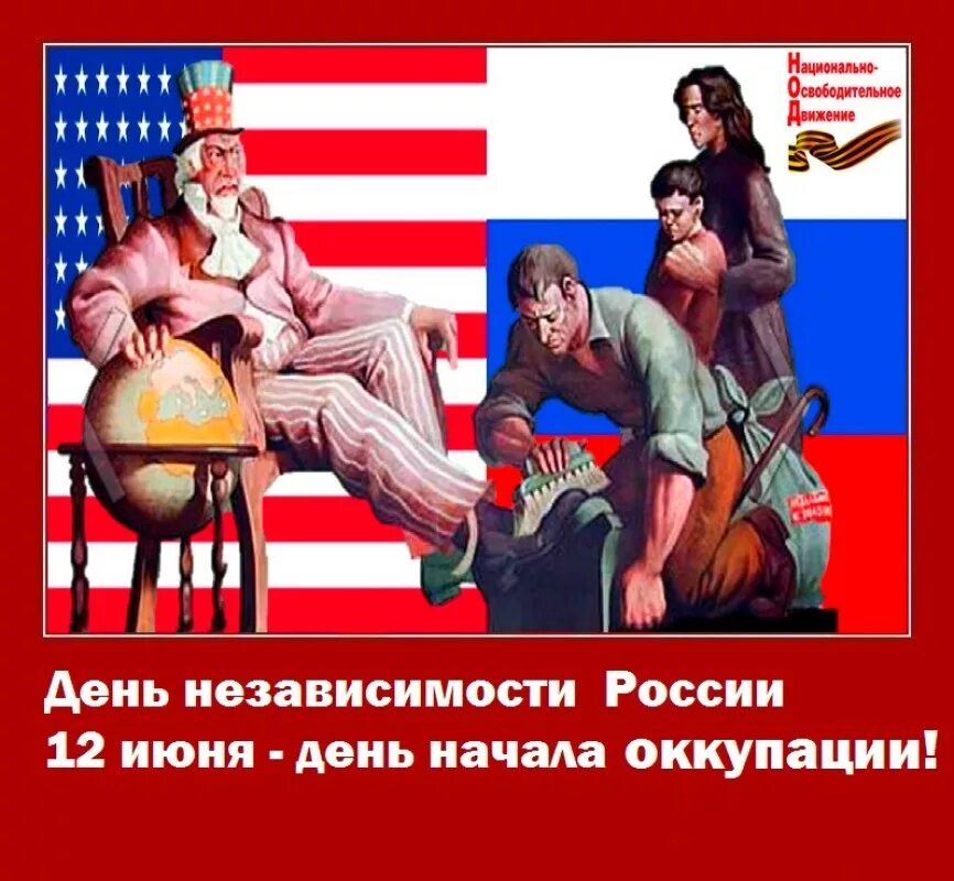 День зависимых. День независимости от зависимости. день независимости от народа. 12 июня день позора россии. день независимости от ссср.