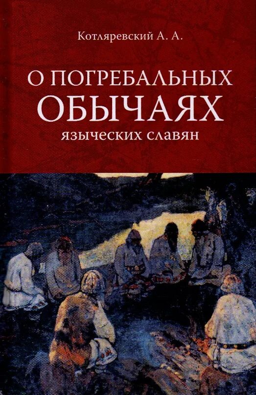 Литература 1996 года. Жанры книг эпические. , обычаях; о книге. Котляревский погребальные обычаи языческих славян. Славянские книги о ритуалах.