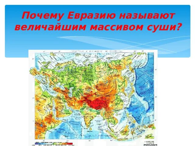 Площадь территории евразии. Географическое положение Евразии на карте. Географическое положение материка Евразия. Евразия 7 класс география. Расположение Евразии.