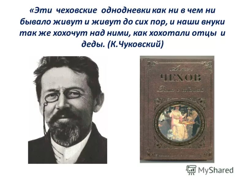 Чехов презентация. Секреты Чехова. Толстой как ни в чем не бывало. Что такое Чеховские однодневки.