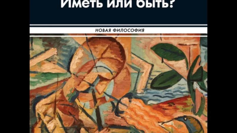 Произведение иметь или быть. Фромм иметь или быть. Иметь или быть. Фромм э. "иметь или быть?". Иметь или быть книга.