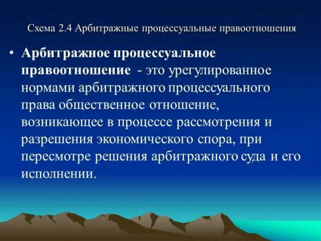 Процесс правоотношений. Арбитражные процессуальные правоотношения понятие. Особенности арбитражных процессуальных правоотношений. Структура арбитражных процессуальных правоотношений. Понятие возникновения арбитражных процессуальных правоотношений.