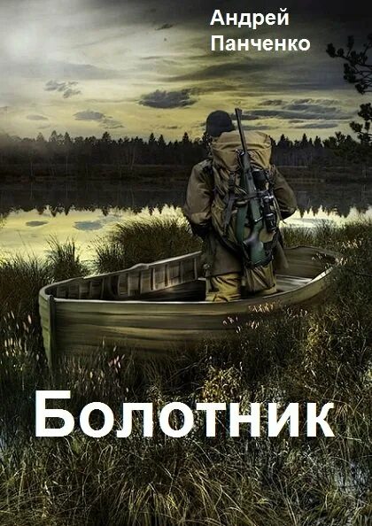 Болотник книга. Читать панченко болотник 1