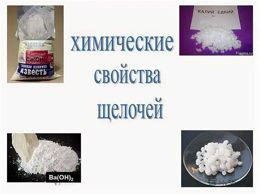 Гидроксид калия растворяется в воде. Гидроксид калия это щелочь. Гидроксид лития это щелочь. Щелочь кальция. Гидроксид кальция растворимость.