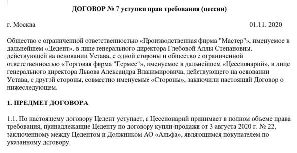 Договор уступки прав требования. Цедент и цессионарий. Договор уступки образец. Цессионарий это кто в договоре переуступки