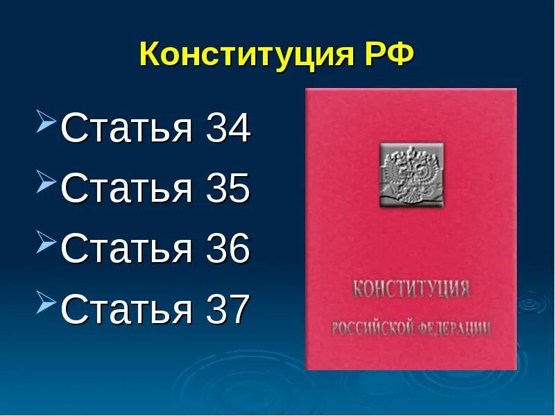 Ст 35 Конституции РФ. Ст 34 Конституции. Статья 34 Конституции РФ. Ст 3 Конституции.