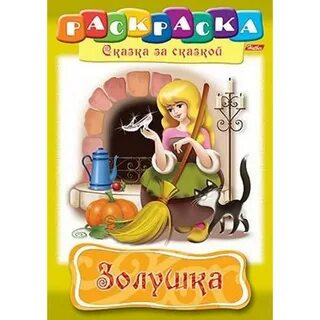 Золушка 8