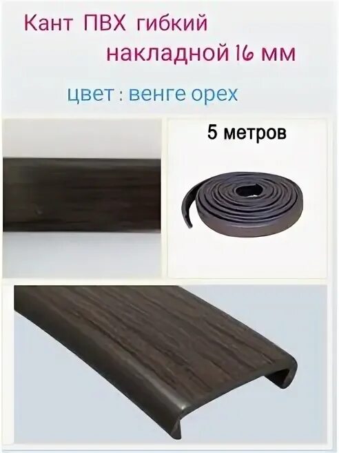 Кромка пвх орех темный. Мебельная кромка пвх кант накладной 16 мм. Мебельная кромка пвх кант накладной 18 мм. Кант пвх накладной для дсп 16 мм. Мебельная кромка пвх кант накладной 16 мм.