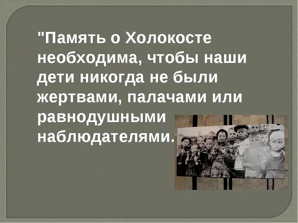 Информация о холокосте для школьников. Памяти жертв холокоста презентация. День памяти жертв холокоста классный час. Холокост классный час. Память о холокосте классный час.