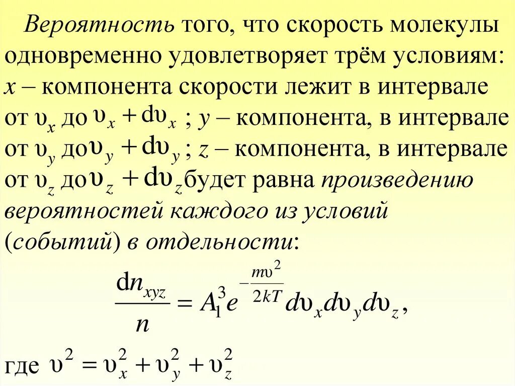 Лежит в интервале. Вероятность скорости молекулы. вероятность нахождения модуля скорости молекулы в интервале. скорость вероятности. интервал вероятности.