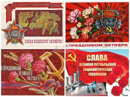 С днем великого октября картинки поздравления