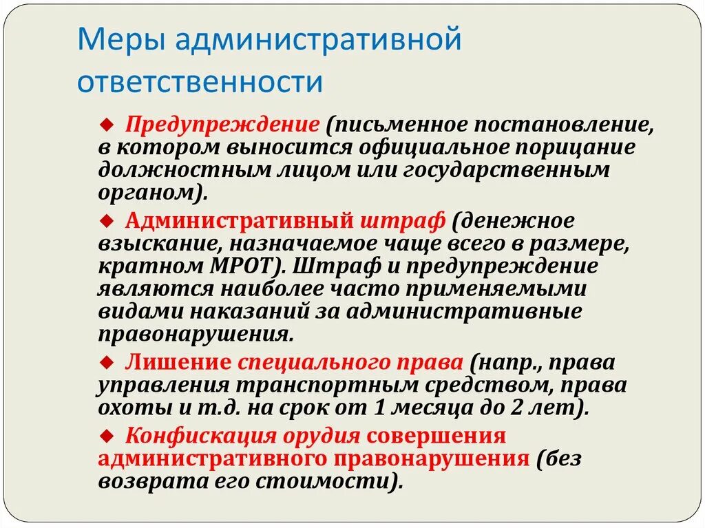 Ответственность это мера воздействия. Меры административной ответственности. Меры ответственности административной ответственности. Меры административной ответственности примеры. Перечислите меры административной ответственности..