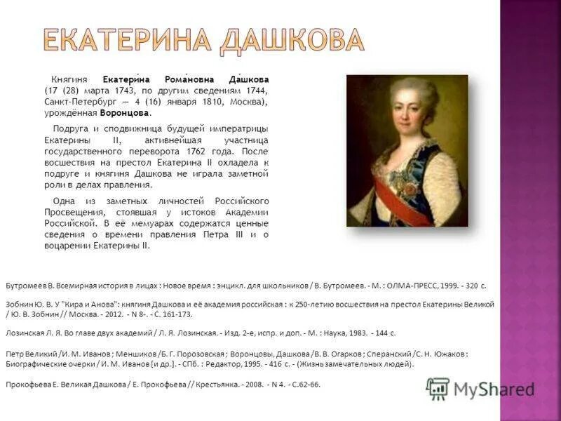 Вырез платья княгини дашковой на портрете. Вырез платья княгини дашковой на портрете