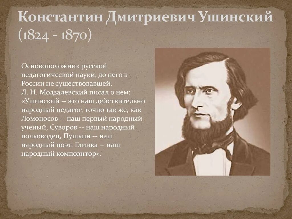 Ушинский самое главное. К. Д. Ушинский (1824–1870).