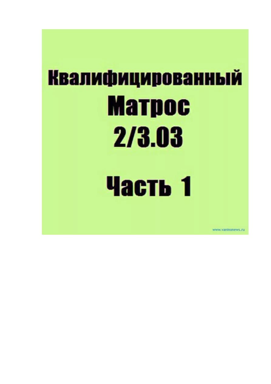Дельта квалифицированный. Свидетельство квалифицированного матроса. квалифицированный матрос. сертификат квалифицированного матроса. квалифицированный матрос документы.