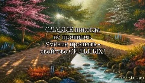 Умение прощать свойство