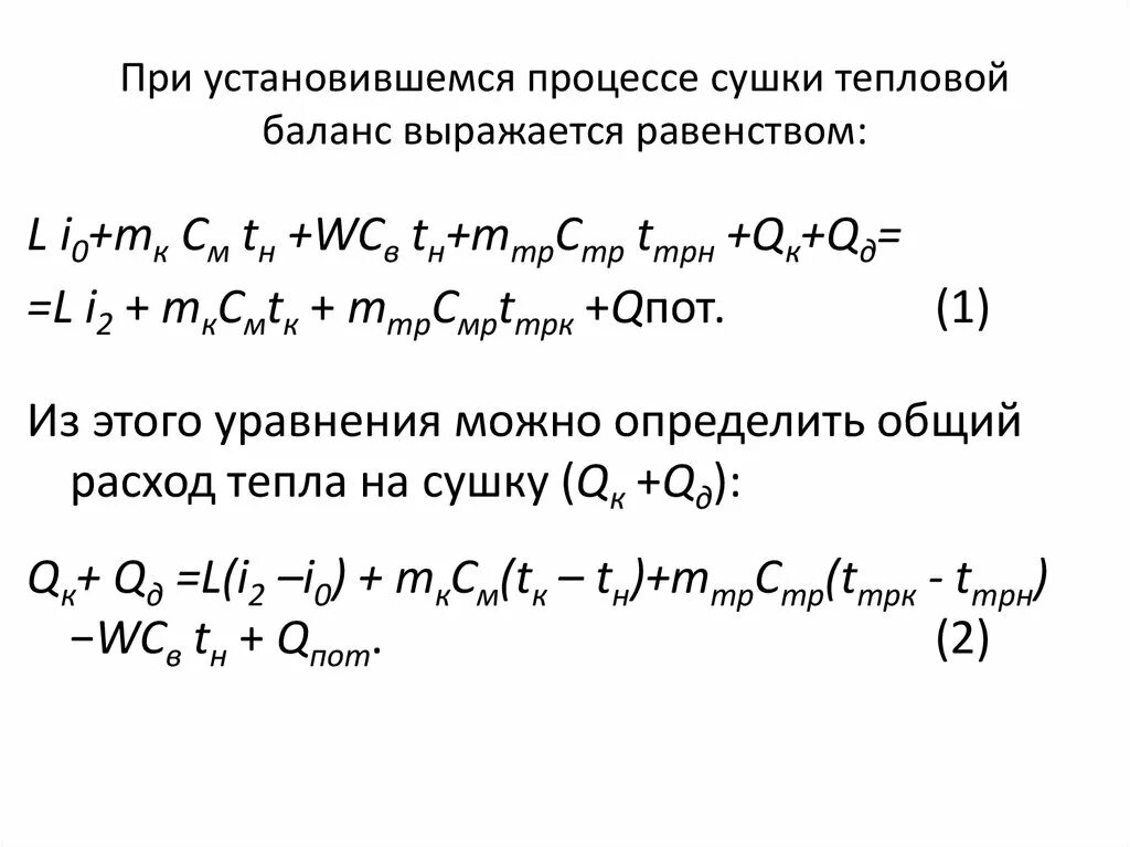 Установившийся процесс. Уравнение теплового баланса процесса сушки. уравнение внутреннего теплового баланса сушилки. тепловой баланс сушки. материальный и тепловой баланс сушки.