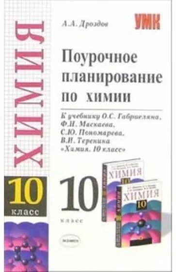 С габриелян. Что такое поурочный план учителя. Поурочные планы по химии о. Химия 9 класс планирование. Поурочные планы химия купить.