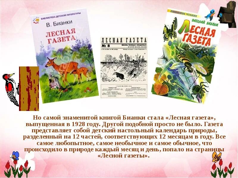 Рассказ бианки краткое содержание. Аннотация к книге Лесная газета Бианки 3 класс.