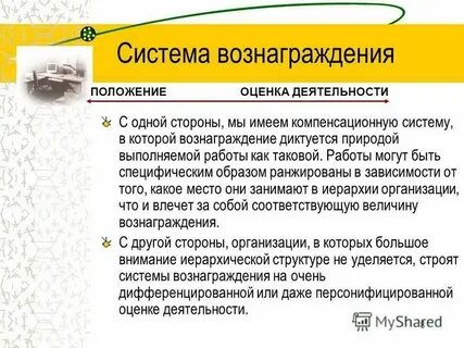 На стратегию вознаграждения влияют аспекты