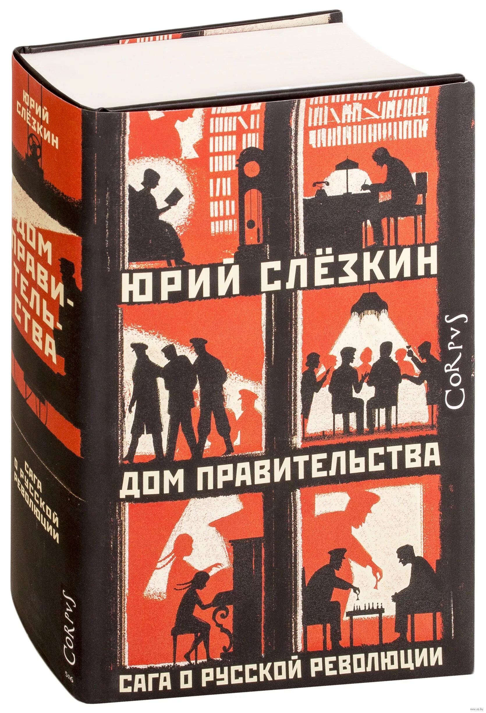 Слезкин дом. Дом правительства книга Слезкин. Дом правительства сага о русской революции. Дом правительства. Сага о русской революции книга.