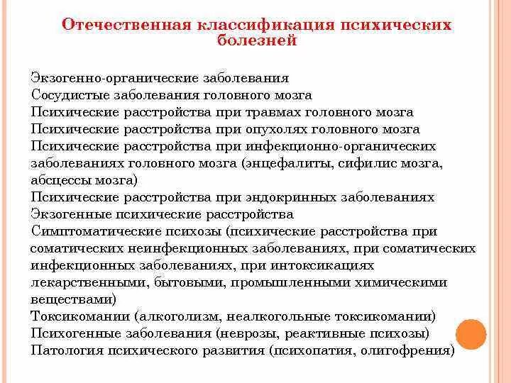 Органические психические заболевания. Экзогенно органические поражения головного мозга это. Отечественная классификация психических. Классификация психических заболеваний. Экзогенно-органические заболевания.