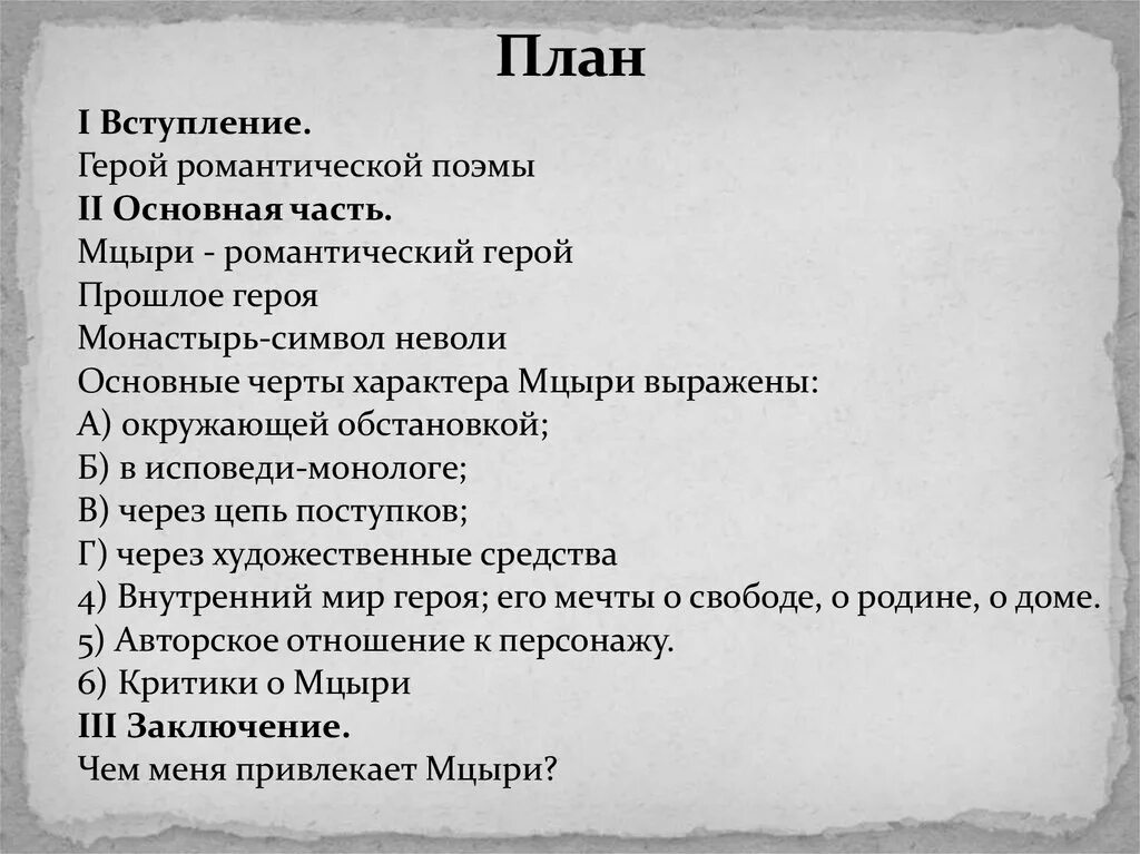 Сочинение по мцыри. План по поэме Мцыри 8 класс. План поэмы Лермонтова Мцыри. План сочинения Мцыри. План Мцыри по главам.