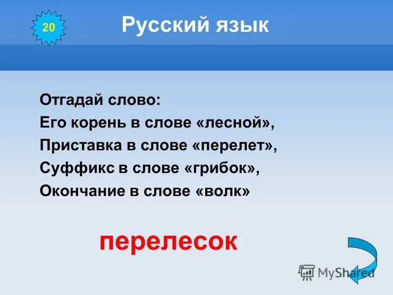 Перелесок суффикс. Суффикс в слове Лесной. Слова с корнем лес. Лесные слова. Отгадай слово.