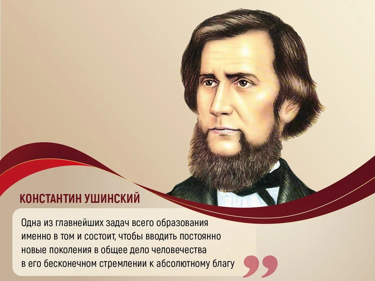 ушинский константин дмитриевич 200 лет со дня рождения. произведения ушинского. конкурсы ушинского 2023. ушинский мероприятие для детей. конкурсы ушинского 2023.