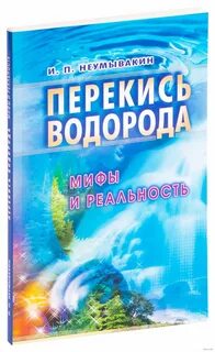 Про перекись неумывакина