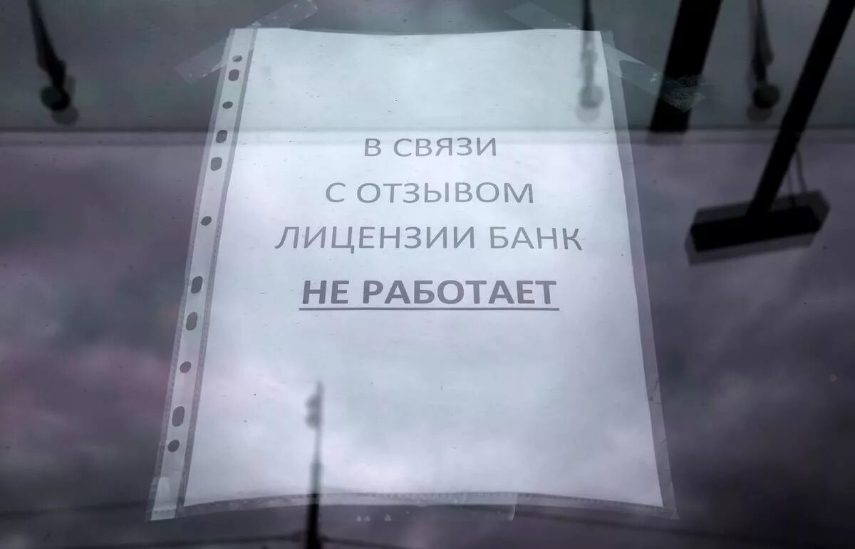 Отзыв лицензии банка россии. Отзыв лицензии у банка. Лицензирование банка. У банка отозвали лицензию картинки. За что отзывали лицензии.