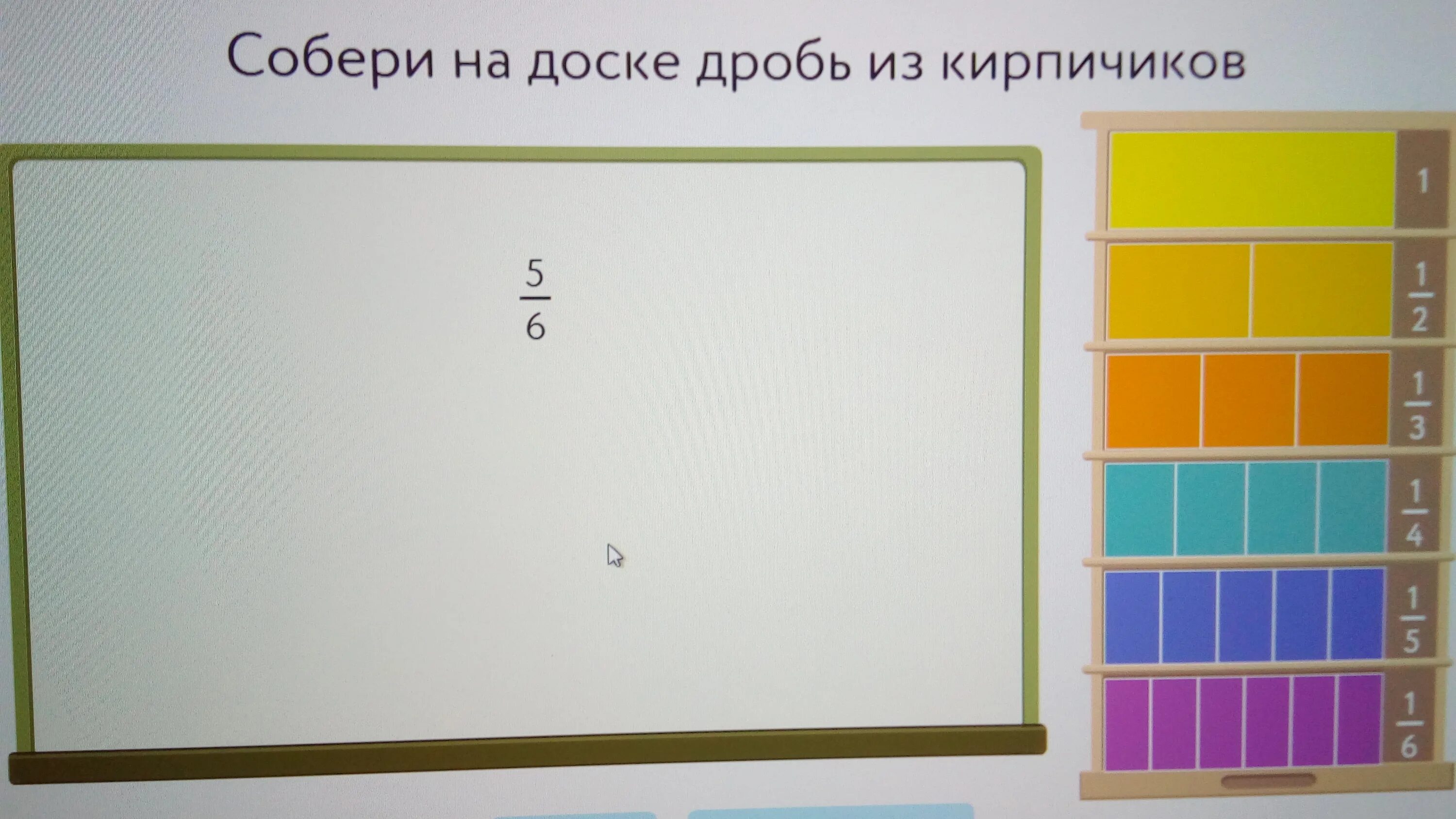 Учи ру соберите на доске дробь. Собери на доске дробь из кирпичиков 2 целых и 3/4. Собери на доске дробь из кирпичиков 2/5 учи ру. Собе Ри на доске дрорбь из кирпичиков. Собери на доске дробь из кирпичиков 5/6.