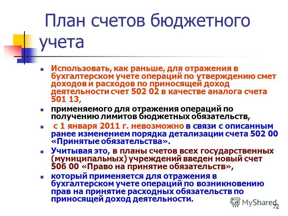 502. 12 счет в бюджетном учреждении. 502 счет бюджетного учета. 502 11 счет бюджетного учета. Счет 502 в бюджетном учете.