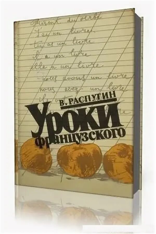 Уроки французского слушать аудиокнигу 6 класс литература. Уроки французского книга. Обложка книги уроки французского. Уроки французского аудиокнига.