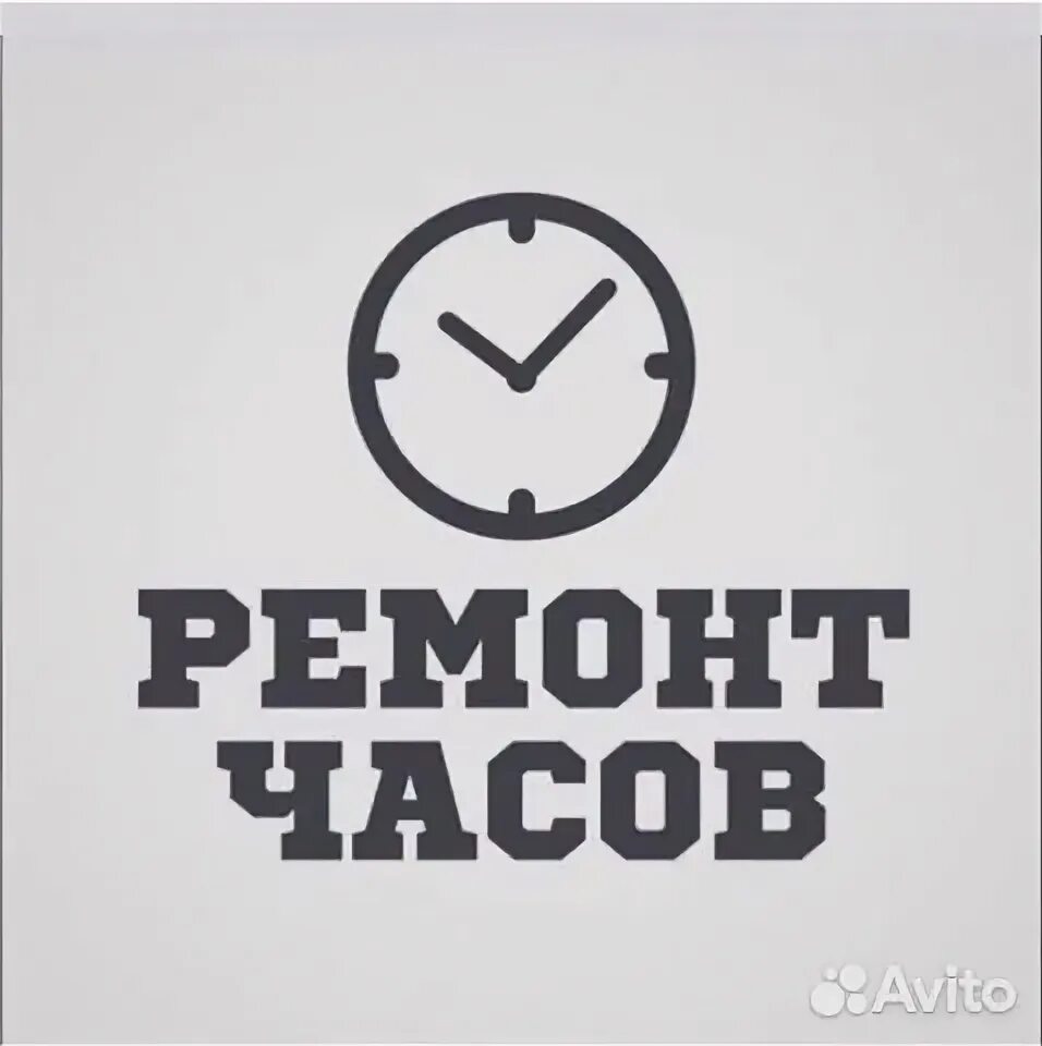 50 часов на ремонт. Ремонт часов реклама. Ремонтирует часы. Ремонт часов надпись. Реклама часовой мастерской.