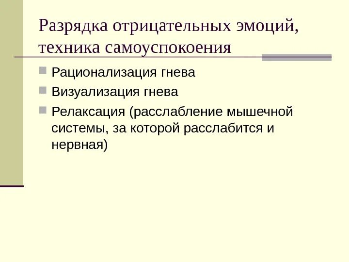 Привычная разрядка для клептомана 9. Разрядка эмоций. Разрядка отрицательных эмоций. Способы разрядки эмоций. Психологическая разрядка.