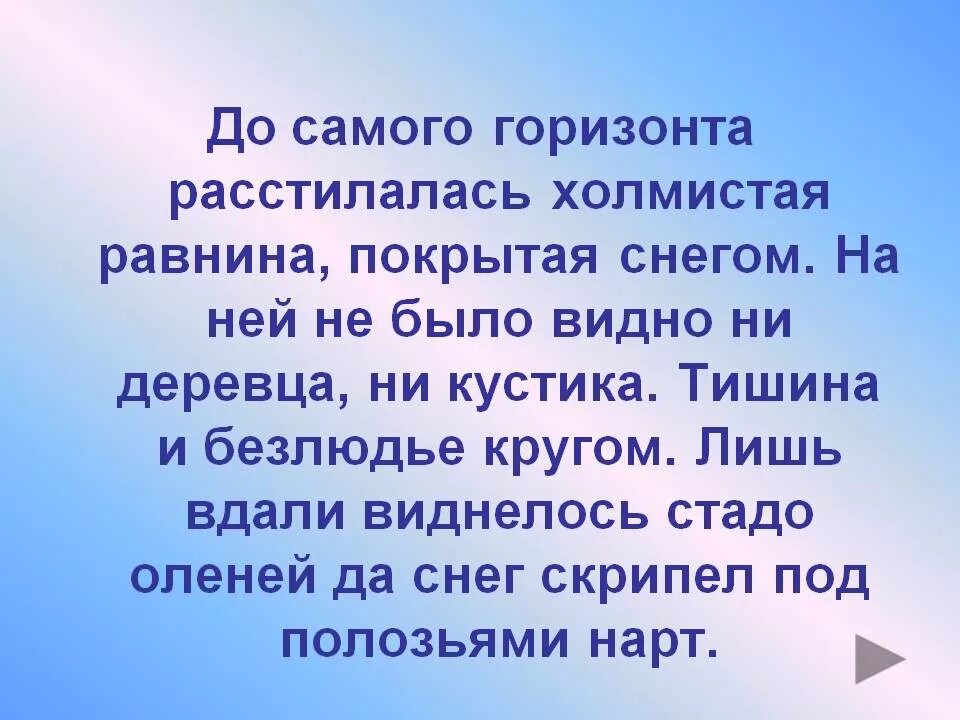 Самого горизонта в предложении. До самого горизонта расстилалась Холмистая. Тает зимний снег над головой видны. Холмистая равнина покрытая снегом. Расстилается по равнине.