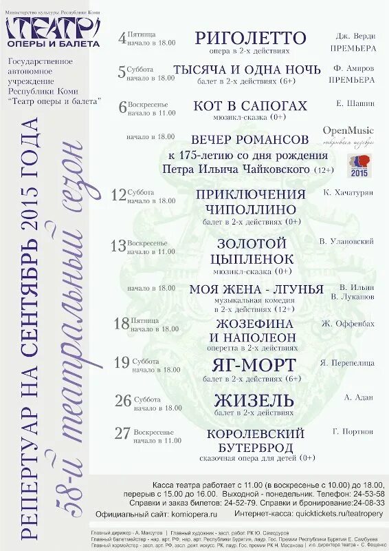 Ивановский драматический театр репертуар. Театр оперы и балета сыктывкар афиша. Ростовский музыкальный театр афиша. Афиша музыкального театра. Афиша театра.