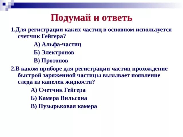 Для регистрации каких частиц применяется счетчик гейгера. Какие частицы регистрирует счетчик Гейгера. Для регистрации каких частиц в основном используется счетчик Гейгера. Приборы для регистрации частиц.