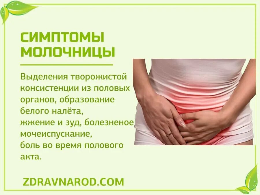 Молочница причины симптомы лечение. Молочница у женщин симптомы. молочница при беременности.