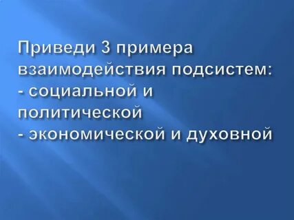 Взаимосвязи подсистем общества
