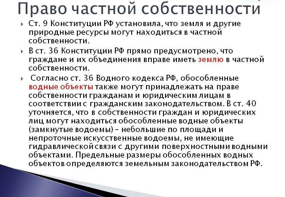 В какой собственности могут находиться недра. Право частной собственности граждан. право част¬ной соб¬ствен¬но¬сти. право на владение частной собственностью. частная собственность какое право.