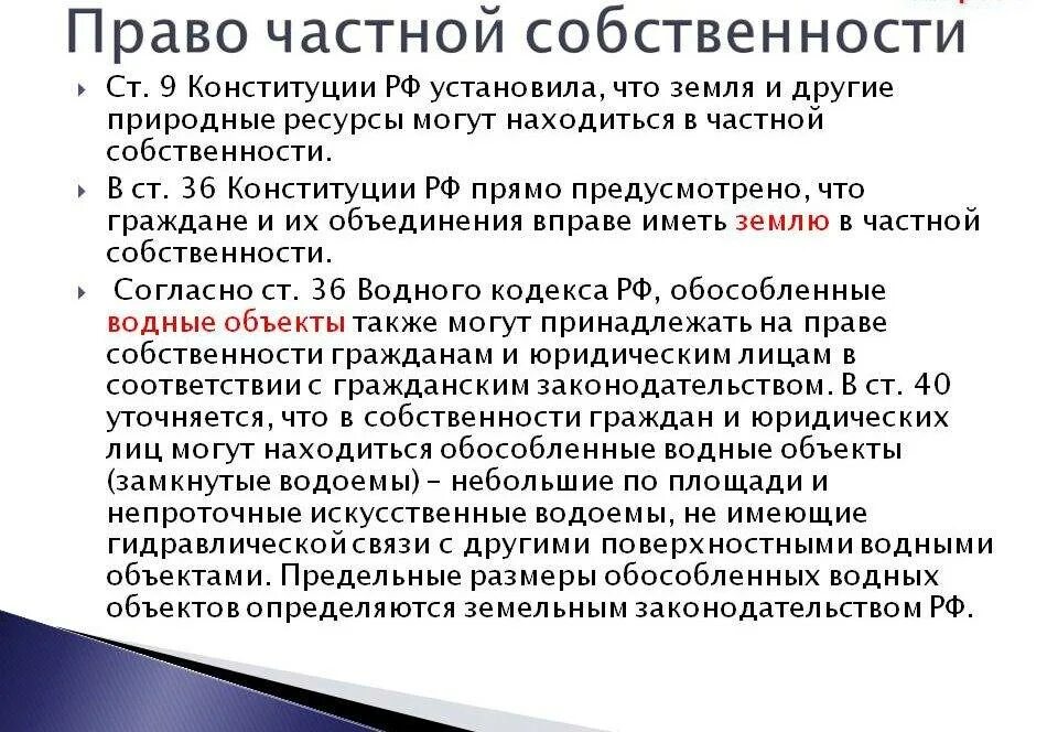 Право частной собственности граждан. Право част¬Ной соб¬ствен¬но¬сти. Право на владение частной собственностью. Частная собственность какое право. Гарантии в частном праве