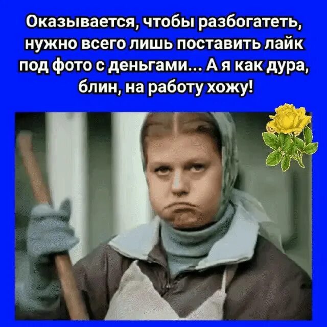 Не тут то было оказывается. Оказывается чтобы разбогатеть. оказывается чтобы разбогатеть нужно всего лишь. оказывается чтобы разбогатеть нужно всего лишь лайк поставить. чтобы разбогатеть нужно всего лишь….