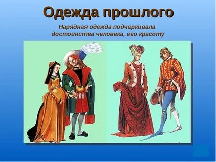 Происхождение одежды