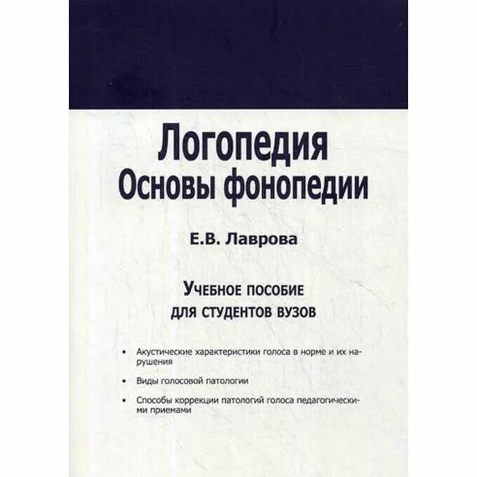 Учебник логопедия л с волковой. Учебное пособие логопедия. Основы логопедии. Логопедия учебник для вузов. Учебники по логопедии для вузов.