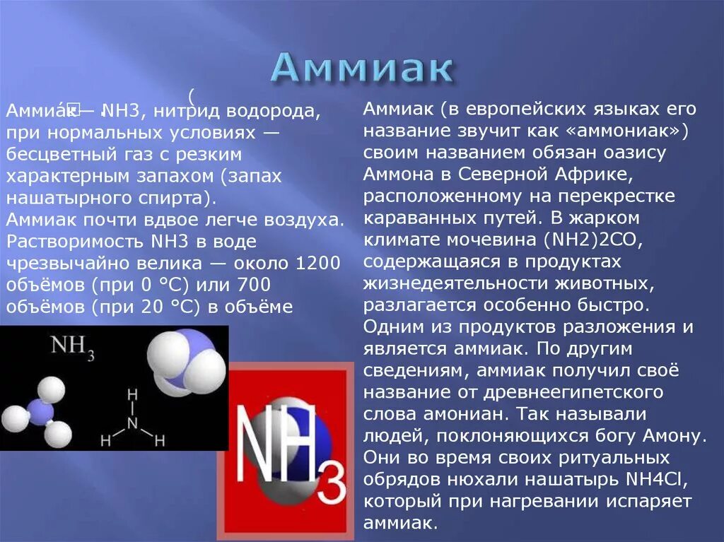 Химическое соединение аммиака. Аммиак. Amyak. Аммиак информация. Формула газа аммиака.