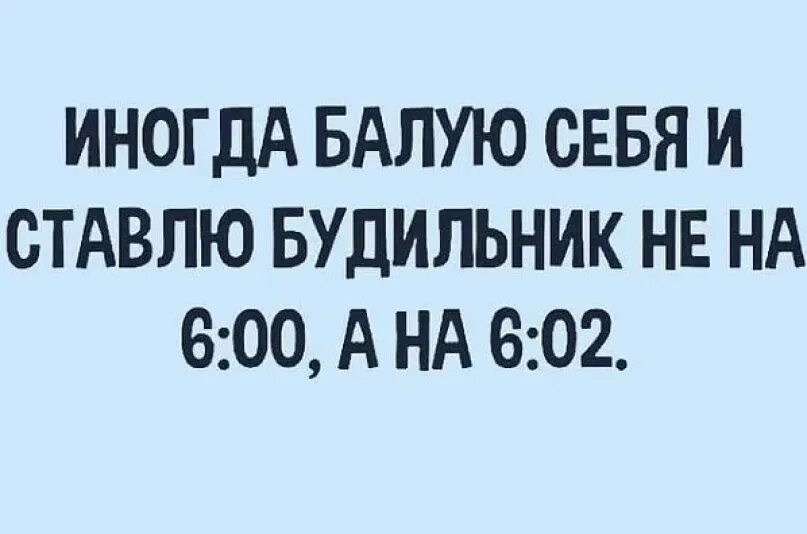 Иногда балую себя будильник. Иногда балую себя и ставлю будильник. Иногда балую себя. Иногда балую себя и ставлю будильник не на 6. Завтра будильник 6 часов