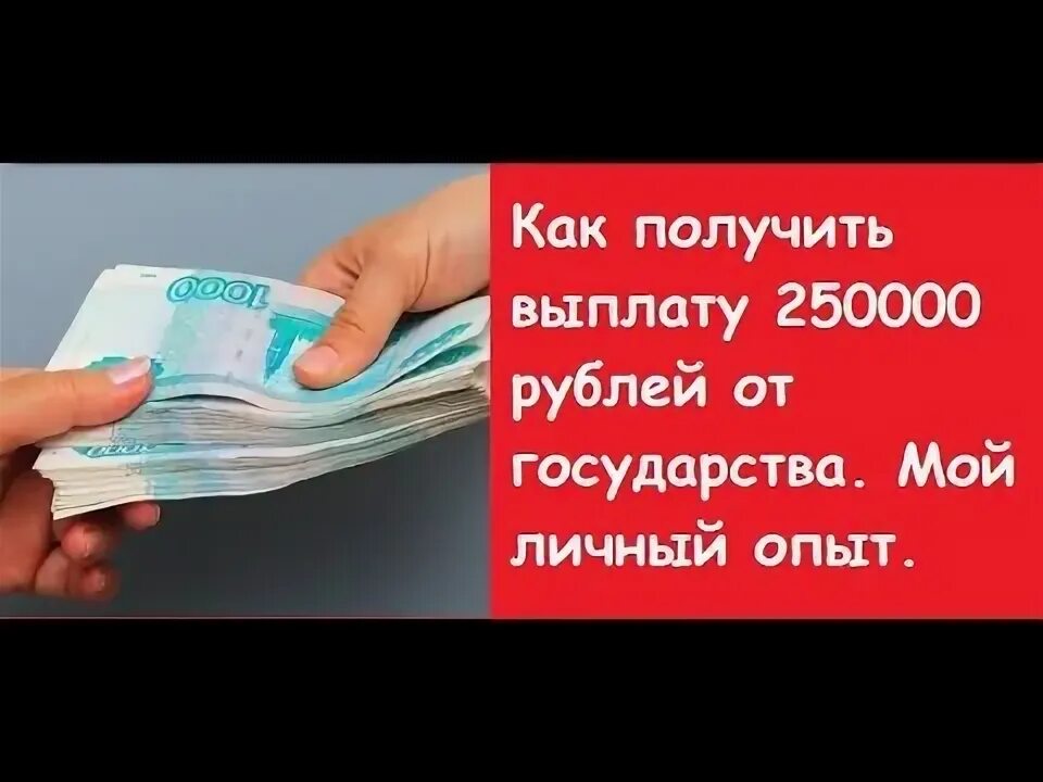 Нужно 250000 рублей. Выплата 250000. Как получить 250 тысяч от государства. Деньги для самозанятых от государства. Пособие 250 тысяч.